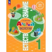 Татьяна Шпотова: Естествознание. 1 класс. Азбука экологии. Учебник. ФГОС