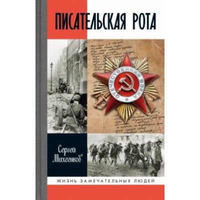 Сергей Михеенков: Писательская рота Сергей Михеенков: Писательская рота
