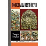 Дмитрий Володихин: Полководцы Святой Руси