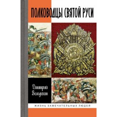 Дмитрий Володихин: Полководцы Святой Руси Дмитрий Володихин: Полководцы Святой Руси