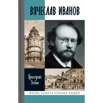 Григорий Зобин: Вячеслав Иванов. Путь жизни Григорий Зобин: Вячеслав Иванов. Путь жизни