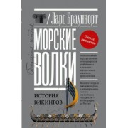 Ларс Браунворт: Морские волки. История викингов