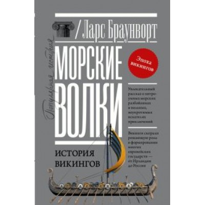 Ларс Браунворт: Морские волки. История викингов Ларс Браунворт: Морские волки. История викингов