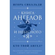 Игорь Сибальди: Книга ангелов и небесного "я". Как услышать небесного покровителя и раскрыть свой потенциал