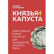 Алексей Слободянюк: Князья и капуста. Эффективные бизнес-стратегии для менеджеров среднего звена
