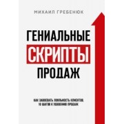 Михаил Гребенюк: Гениальные скрипты продаж. Как завоевать лояльность клиентов. 10 шагов к удвоению продаж