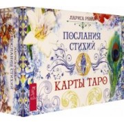 Лариса Ренар: Послания стихий. Карты Таро (брошюра + 78 карт)