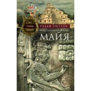 Ральф Уитлок: Повседневная жизнь майя