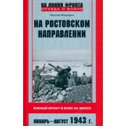 Максим Медведев: На ростовском направлении. Южный фронт в боях на Миусе. Январь - август 1943 г.
