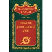 Гернберг, Мыльников, Долгополов: Первые бои добровольческой армии