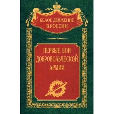 Гернберг, Мыльников, Долгополов: Первые бои добровольческой армии Гернберг, Мыльников, Долгополов: Первые бои добровольческой армии