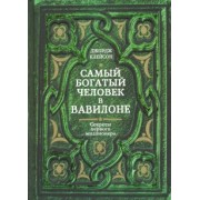 Джордж Клейсон: Самый богатый человек в Вавилоне