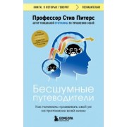 Стив Питерс: Бесшумные путеводители. Как понимать и развивать свой ум на протяжении всей жизни