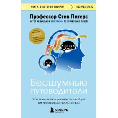 Стив Питерс: Бесшумные путеводители. Как понимать и развивать свой ум на протяжении всей жизни Стив Питерс: Бесшумные путеводители. Как понимать и развивать свой ум на протяжении всей жизни