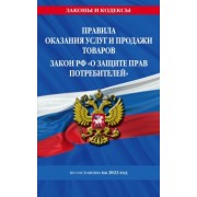 Правила оказания услуг и продажи товаров. Закон РФ О защите прав потребителей на 2023 год
