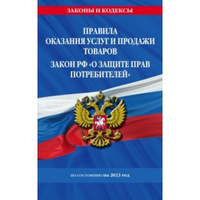 Правила оказания услуг и продажи товаров. Закон РФ О защите прав потребителей на 2023 год Правила оказания услуг и продажи товаров. Закон РФ О защите прав потребителей на 2023 год