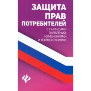 Анна Харченко: Защита прав потребителей с образцами заявлений, изменениями и комментариями