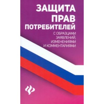 Анна Харченко: Защита прав потребителей с образцами заявлений, изменениями и комментариями Анна Харченко: Защита прав потребителей с образцами заявлений, изменениями и комментариями