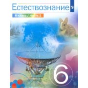 Сивоглазов, Габрусева, Акуленко: Естествознание. 6 класс. Учебник. В 2-х частях