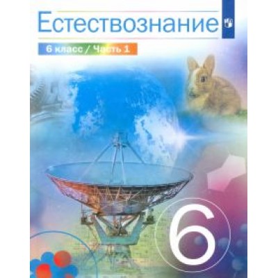 Сивоглазов, Габрусева, Акуленко: Естествознание. 6 класс. Учебник. В 2-х частях Сивоглазов, Габрусева, Акуленко: Естествознание. 6 класс. Учебник. В 2-х частях