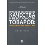 Альбина Панова: Правовое обеспечение качества и безопасности товаров. Вопросы теории и практики. Монография