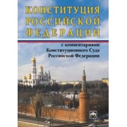 Конституция Российской Федерации с комментариями Конституционного Суда РФ