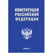 Конституция Российской Федерации