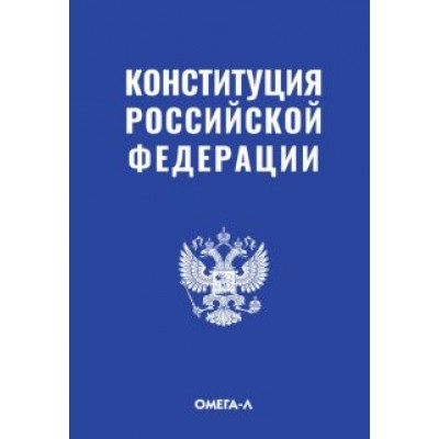 Конституция Российской Федерации Конституция Российской Федерации