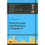 Конституции зарубежных государств. Великобритания, Франция, Германия, Италия, Европейский союз