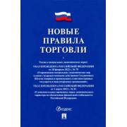 Новые правила торговли. Сборник нормативных правовых актов