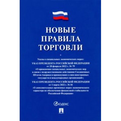 Новые правила торговли. Сборник нормативных правовых актов Новые правила торговли. Сборник нормативных правовых актов
