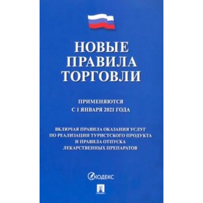 Новые правила торговли. Сборник нормативно-правовых актов. Применяются с 01.01.2021 г. Новые правила торговли. Сборник нормативно-правовых актов. Применяются с 01.01.2021 г.