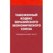 Таможенный кодекс Евразийского экономического союза