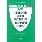 Дмитрий Савельев: Семейный кодекс Российской Федерации в схемах. Учебное пособие