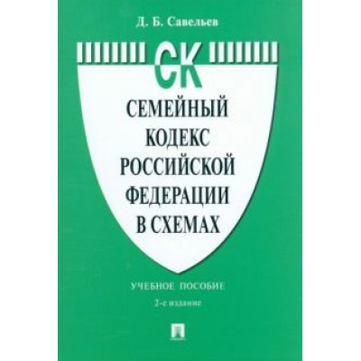 Дмитрий Савельев: Семейный кодекс Российской Федерации в схемах. Учебное пособие Дмитрий Савельев: Семейный кодекс Российской Федерации в схемах. Учебное пособие