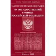 Закон Российской Федерации О Государственной границе Российской Федерации
