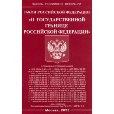 Закон Российской Федерации О Государственной границе Российской Федерации Закон Российской Федерации О Государственной границе Российской Федерации