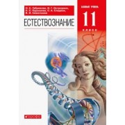 Габриелян, Пурышева, Остроумов: Естествознание. 11 класс. Базовый уровень. Учебник. ФГОС