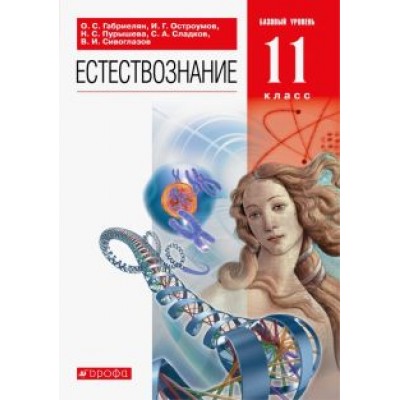 Габриелян, Пурышева, Остроумов: Естествознание. 11 класс. Базовый уровень. Учебник. ФГОС Габриелян, Пурышева, Остроумов: Естествознание. 11 класс. Базовый уровень. Учебник. ФГОС
