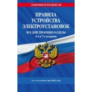 Правила устройства электроустановок с изменениями и дополнениями на 2023 г. Все действующие разделы