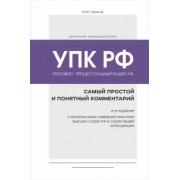 Юрий Чурилов: Уголовно-процессуальный кодекс РФ. Самый простой и понятный комментарий