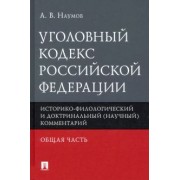 Анатолий Наумов: Уголовный кодекс РФ. Общая часть. Историко-филологический и доктринальный (научный) комментарий