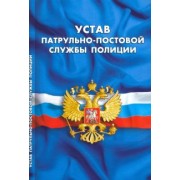 Устав патрульно-постовой службы полиции