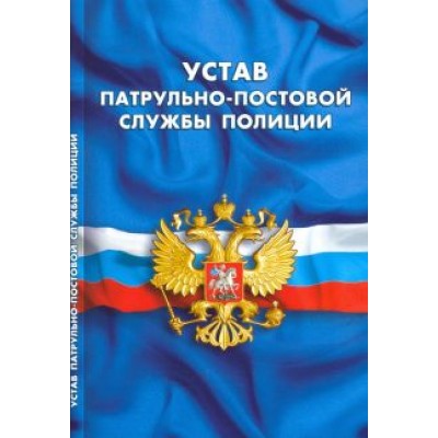 Устав патрульно-постовой службы полиции Устав патрульно-постовой службы полиции