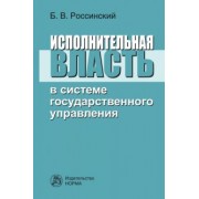 Борис Россинский: Исполнительная власть в системе государственного управления. Монография