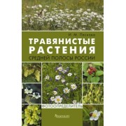 Ирина Пескова: Травянистые растения средней полосы России. Фотоопределитель