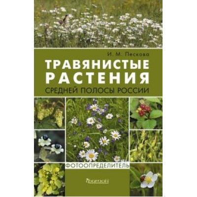 Ирина Пескова: Травянистые растения средней полосы России. Фотоопределитель Ирина Пескова: Травянистые растения средней полосы России. Фотоопределитель
