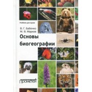 Бабенко, Марков: Основы биогеографии. Учебник для ВУЗов