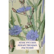 Варлих, Иванов: Атлас русских лекарственных растений. В. К. Варлих