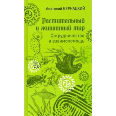 Анатолий Бернацкий: Растительный и животный мир. Сотрудничество и взаимопомощь Анатолий Бернацкий: Растительный и животный мир. Сотрудничество и взаимопомощь